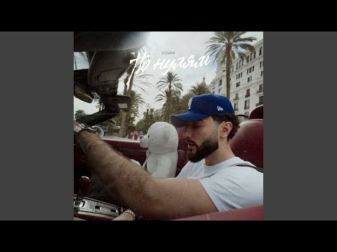 Видео: По нулям