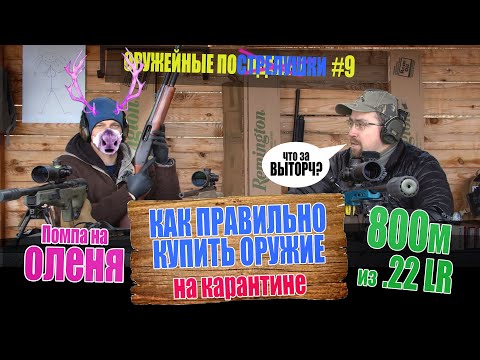 Видео: Помпа на оленя. Как правильно купить оружие (на карантине). 800м из мелкашки? Оружейные посиделки №9