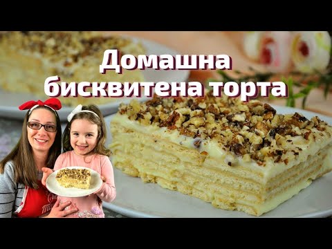 Видео: Домашна бисквитена торта с яйчен крем