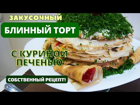 Видео: Пикантный блинный торт с куриной печенью