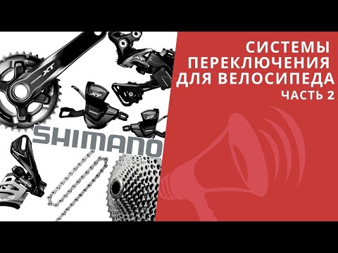 Видео: Системы переключения на велосипеде. SHIMANO. Горные велосипеды / ЛАЙФХАКИ