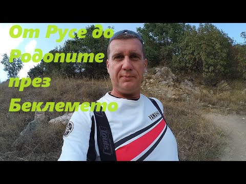 Видео: От Русе до Родопите през Беклемето.