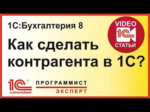 Видео: Как сделать контрагента в 1С?