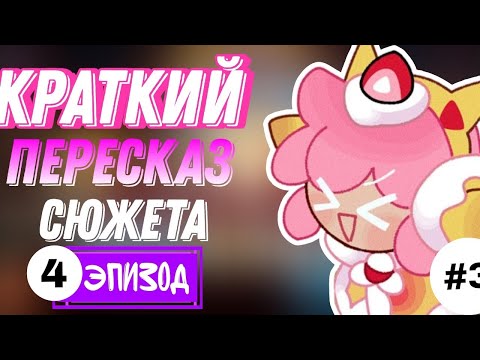 Видео: КРАТКИЙ РАССКАЗ СЮЖЕТА КУКИ РАНА| 4 ЭПИЗОД