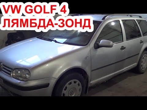 Видео: VW GOLF 4 лямбда зонд