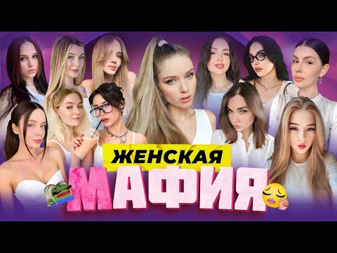 Видео: 🔥 ЖЕНСКАЯ МАФИЯ 🔥 // ft. Дина, Юля, Фасолька, Екатзе, Лерон, Синди, Гаечка, Аринян, Косточка и др.