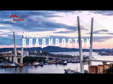 Видео: VLOG #16 ОДИН ДЕНЬ С АВТОМАНИЕЙ ВО ВЛАДИВОСТОКЕ