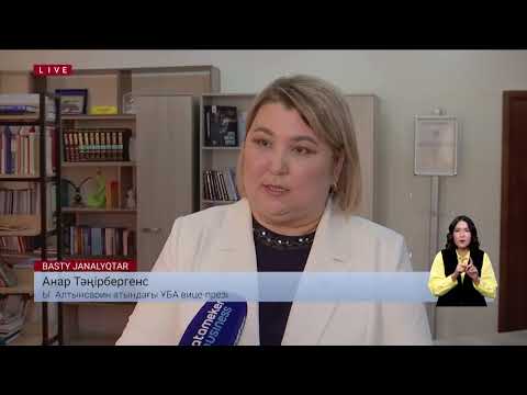 Видео: Жаңа оқу жылында мектеп оқушыларын не күтіп тұр?
