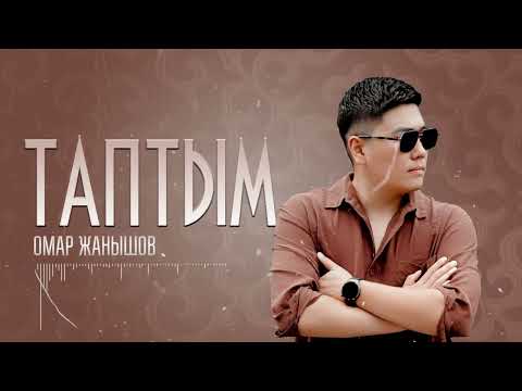 Видео: Омар Жанышов - Таптым (ПРЕМЬЕРА 2025)