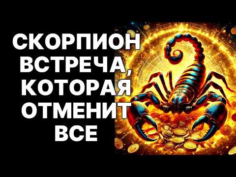 Видео: 😱🦂СКОРПИОН, ЭТО КОНЕЦ. 🔴23 октября Вселенная выбьет почву у вас из-под ног❗