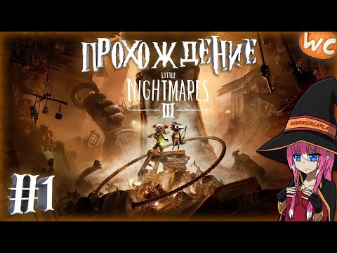 Видео: Little Nightmares III ► Demo 🎃Прохождение #1 "Пустой город"