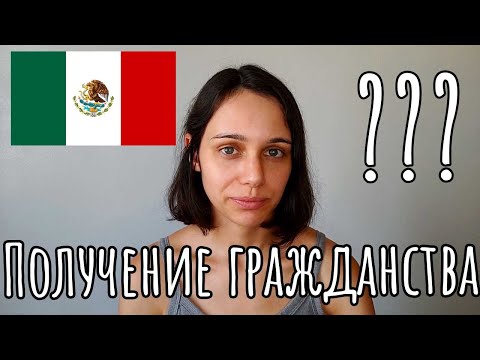 Видео: Готовлюсь к получению Мексиканского гражданства