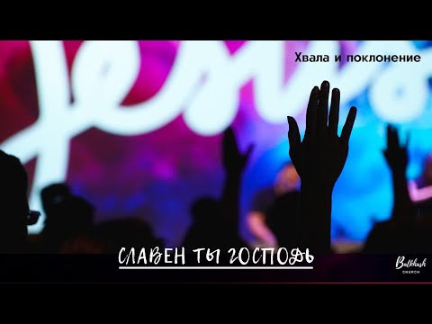 Видео: Хвала и поклонение // Славен Ты Господь