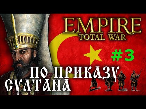 Видео: Empire:Total War - Османская Империя №3 - По приказу Султана!