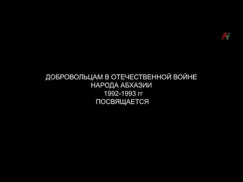 Видео: 30 лет Дбровольческому движению в Абхазии