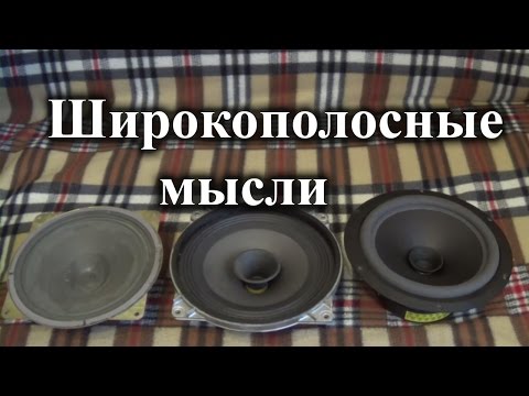 Видео: Широкополосные динамики 10ГДШ 1-4, 4ГД-35, Асалаб Ш2000