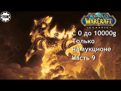 Видео: Фарм голды на аукционе (0 - 10000g) WoW Classic SoM Часть 9