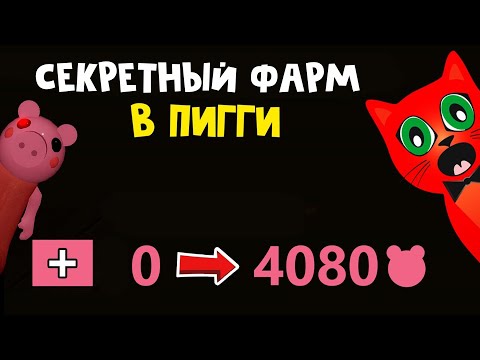 Видео: БАГ НА ФАРМ МОНЕТ (ТОКИНОВ) в игре Пигги роблокс | Piggy roblox coins glitch | Как фармить в Пигги