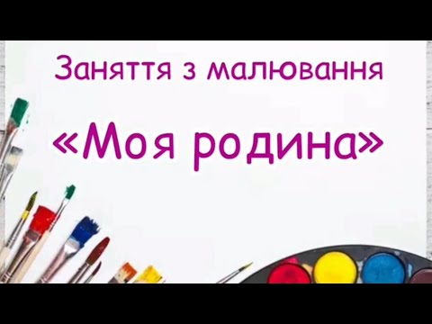 Видео: Заняття з малювання "Моя родина" - вихователь: Анжела Міщенко