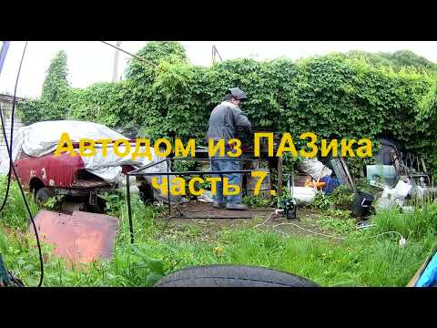 Видео: Автодом из ПАЗика часть 7. Свариваем каркас, красим, начинаем закрывать потолок фанерой