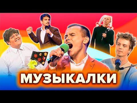 Видео: КВН. Лучшие музыкалки. Сборник. Часть 1