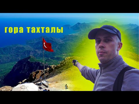 Видео: Пеший поход в Турции на гору Тахталы  по трапе  со стороны фуникулёра.