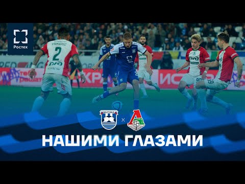 Видео: НАШИМИ ГЛАЗАМИ — #БалтикаЛокомотив 