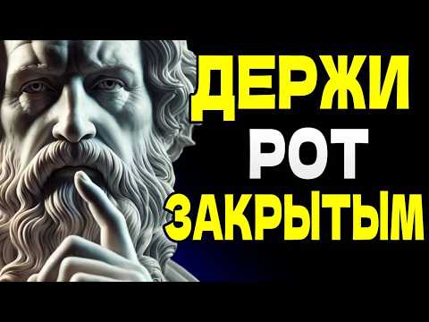 Видео: Почему молчание – секретное оружие стоиков – узнай