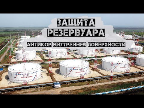 Видео: Окраска резервуара. Тренажер