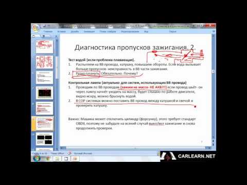 Видео: Диагностика пропусков воспламенения (зажигания). Часть 2.