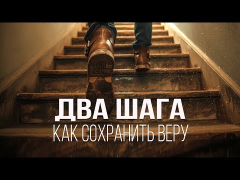 Видео: Два шага как сохранить веру | Александр Волков
