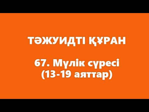 Видео: 67. Мүлік сүресі (13-19 аяттар) | ТӘЖУИДТІ ҚҰРАН
