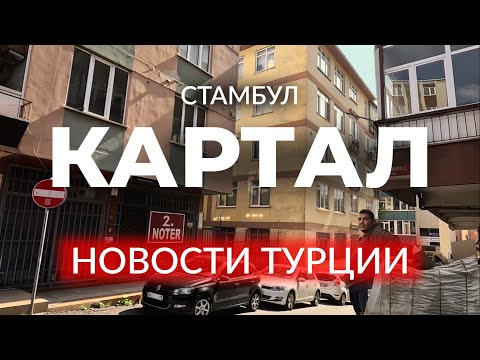 Видео: 🇹🇷 ГИБЕЛЬ ТУРИСТКИ В АНТАЛЬЕ | ПОЖАР В ОТЕЛЕ | АНКАРА ПОД УДАРОМ | КАРТАЛ | СТАМБУЛ #стамбул