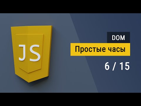 Видео: #6 Пишем простые часы на JavaScript, работа с DOM