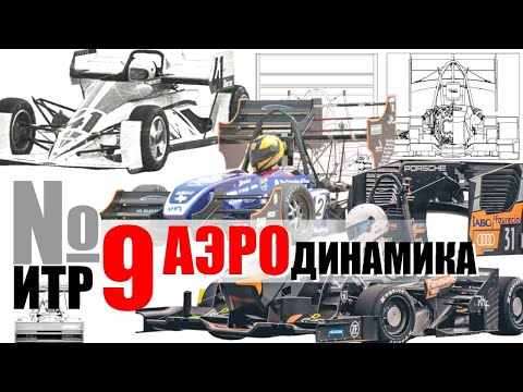 Видео: Аэродинамика - Инженерный треш #9 на Осенней школе 2024