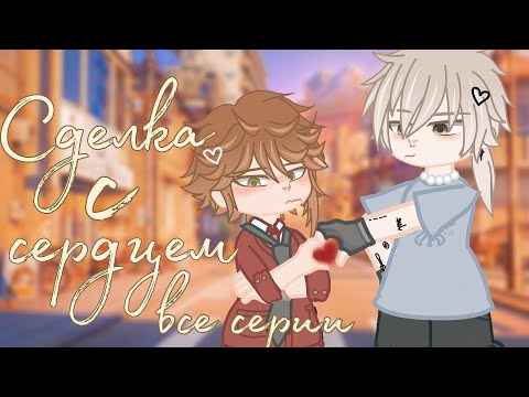 Видео: 🌀СДЕЛКА С СЕРДЦЕМ🌅/ВСЕ СЕРИИ/Gacha Club/ЯОЙ🏳️‍🌈