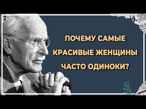 Видео: В чём причина одиночества самых привлекательных женщин? Карл Юнг