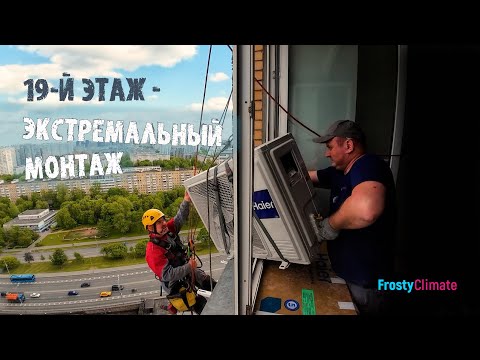 Видео: Экстремальный монтаж - 19 этаж. Haier Flexis.