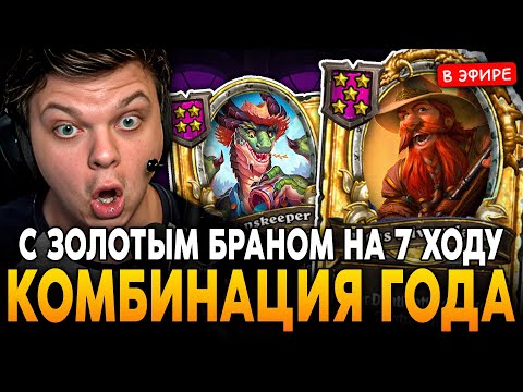 Видео: СОБРАЛ КОМБИНАЦИЯ ГОДА с ЗОЛОТЫМ БРАННОМ на 7 ХОДУ! SilverName Сильвернейм Hearthstone