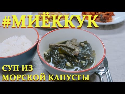 Видео: КОРЕЙСКИЙ СУП НА ДЕНЬ РОЖДЕНИЕ из морской капусты — Миёккук (Миёк Кук)