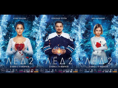 Видео: ЛЁД 2 - Музыка к фильму