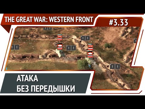Видео: Битва за Лоневиль / The Great War: Western Front: прохождение №3.33