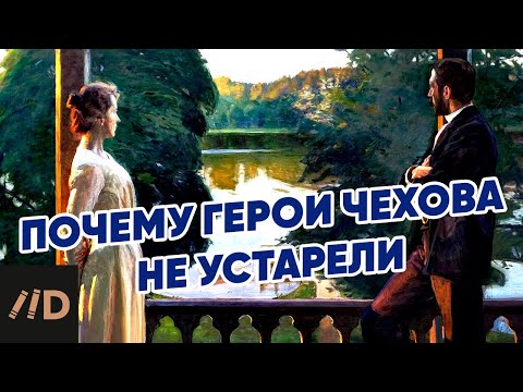 Видео: Почему герои Чехова не устарели? | Рассказывает Николай Жаринов