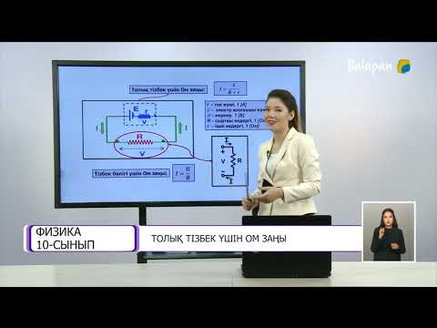 Видео: Толық тізбек үшін Ом заңы