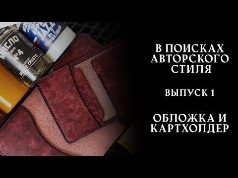 Видео: №1: Обложка на паспорт и картхолдер. Покраска и обработка кожи маслами. Самый подробный мастер-класс