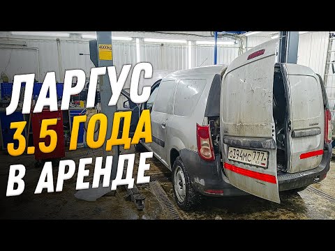 Видео: ЛАДА ЛАРГУС ПОСЛЕ 3,5 ЛЕТ АРЕНДЫ