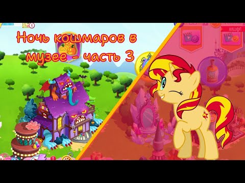Видео: Акции "Ночь кошмаров в музее часть 3" в игре: My little pony: magic princess 