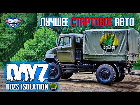 Видео: ЛУЧШИЙ СТАРТОВЫЙ АВТОМОБИЛЬ | ПЕРВЫЙ ВЗГЛЯД | DAYZ Isolation PVE | #3