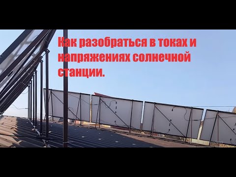 Видео: Разбираемся с AC и DC в солнечной станции.