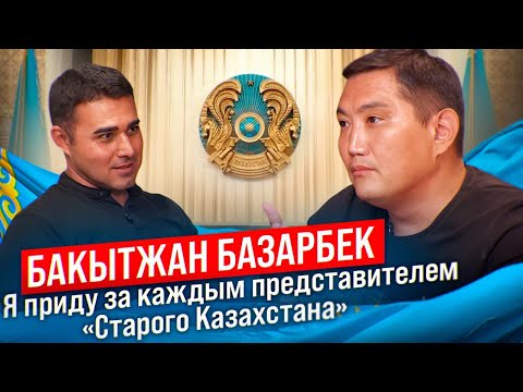 Видео: Бакытжан Базарбек, депутат Мажилиса: Я приду за каждым представителем "Старого Казахстана"